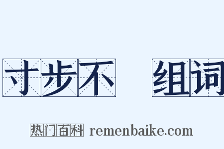 寸步不離组词是什么意思的图片
